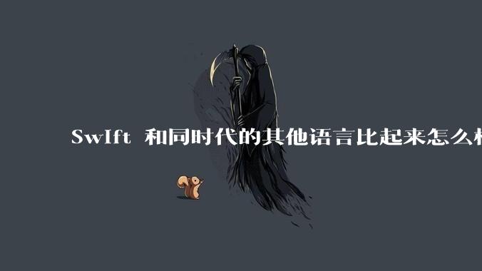 Swift 和同时代的其他语言比起来怎么样？