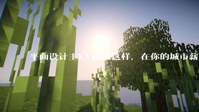 平面设计主KV做成这样，在你的城市薪资一般多少？